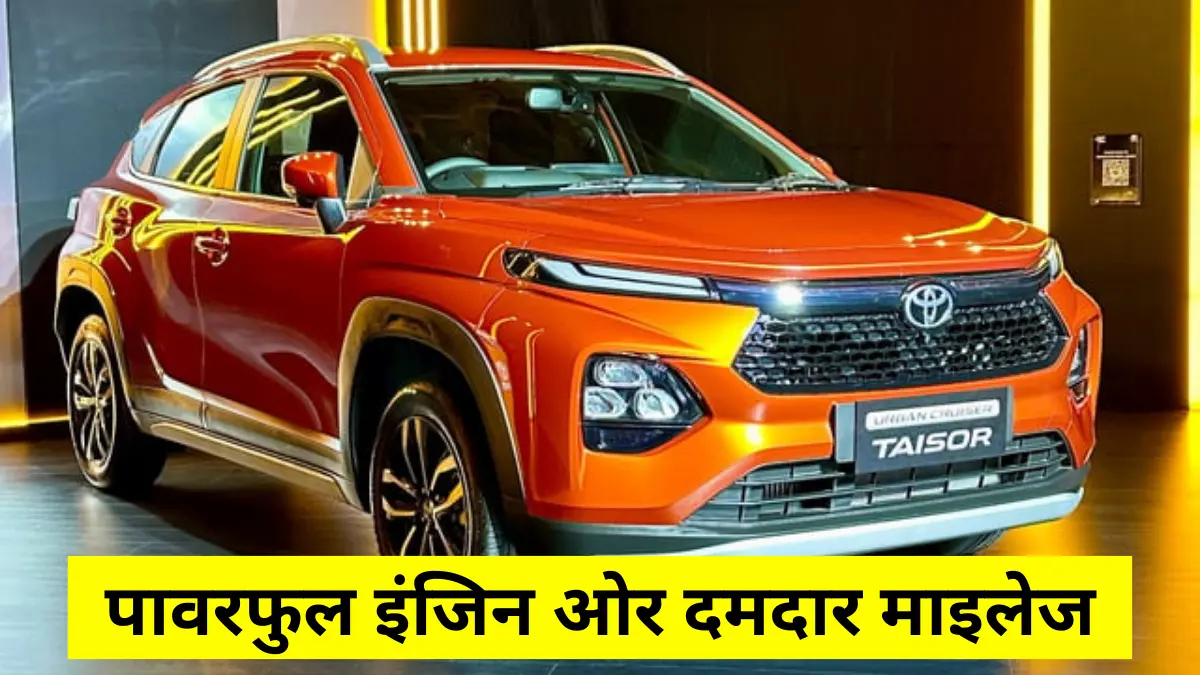 Toyota Taisor: अपने पावरफुल इंजिन ओर दमदार माइलेज के साथ मार्केट में आएगी ये SUV