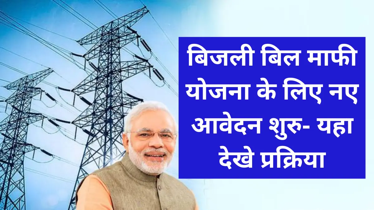 Bijli Bill Mafi Yojana: बिजली बिल माफी योजना के लिए नए आवेदन शुरु- यहा देखे प्रक्रिया