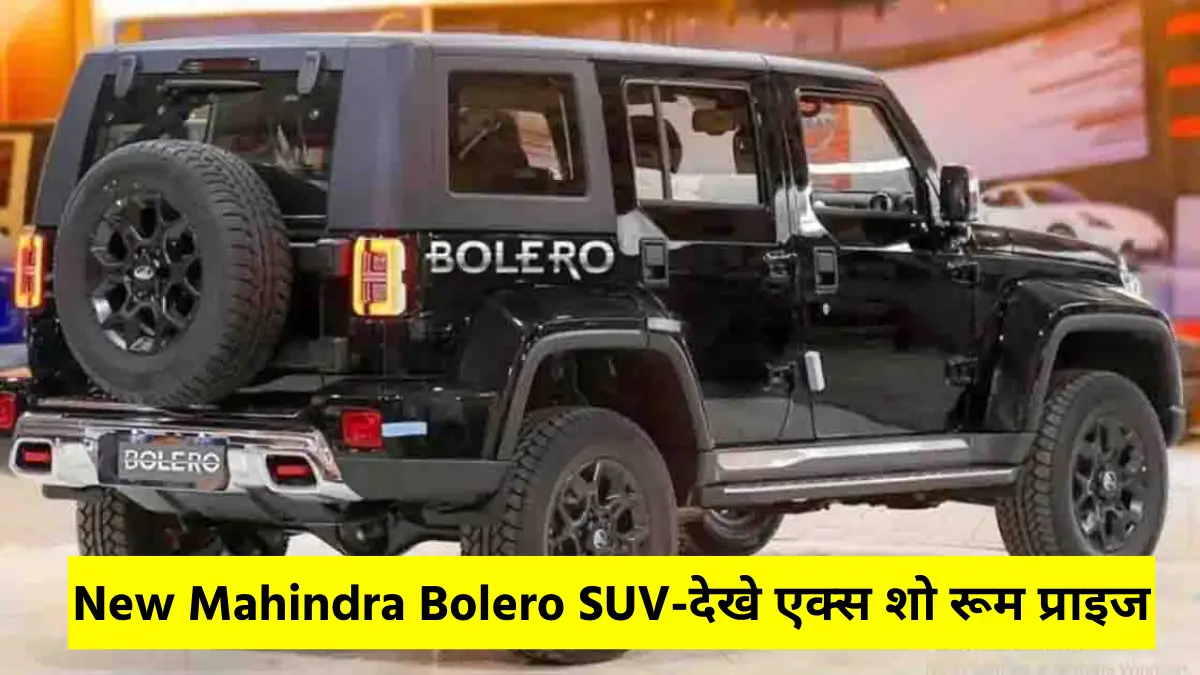 27 km की दमदार माइलेज के साथ चीते सी भागेगी ये New Mahindra Bolero SUV-देखे एक्स शो रूम प्राइज