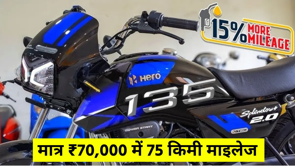 मात्र ₹70,000 में 75 किमी माइलेज वाली नई हीरो स्प्लेंडर घर लाएं-New Hero Splendor