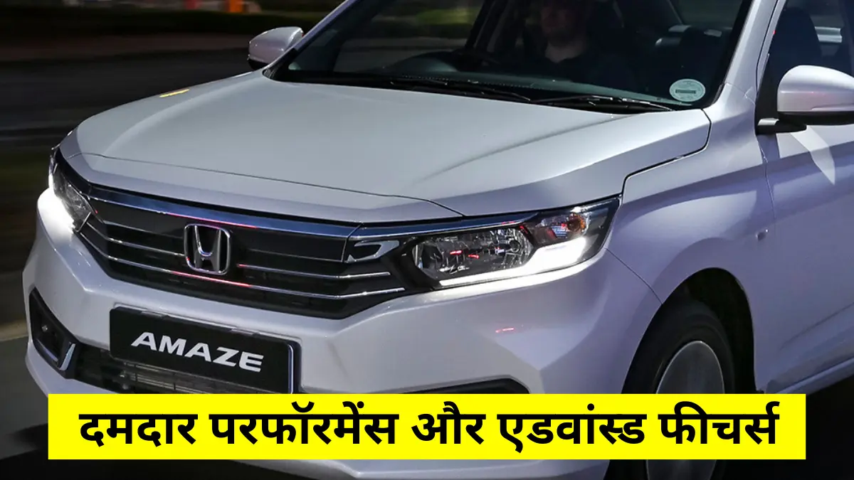 Hyundai की VERNA तो शरमा जाए, दमदार परफॉरमेंस और एडवांस्ड फीचर्स वाली स्टाइलिश कार Honda Amaze