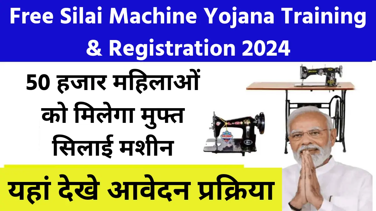 Free Silai Machine Yojana Training & Registration 2024: हर राज्य की 50 हजार महिलाओं को मिलेगा मुफ्त सिलाई मशीन, यहां देखे आवेदन प्रक्रिया ओर ट्रेनिग