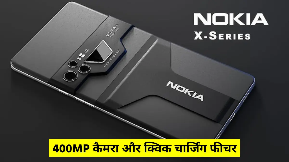 Nokia X200 5G लॉन्च: 400MP कैमरा और क्विक चार्जिंग फीचर वाला दमदार स्मार्टफोन, सिर्फ इतनी है प्राइज