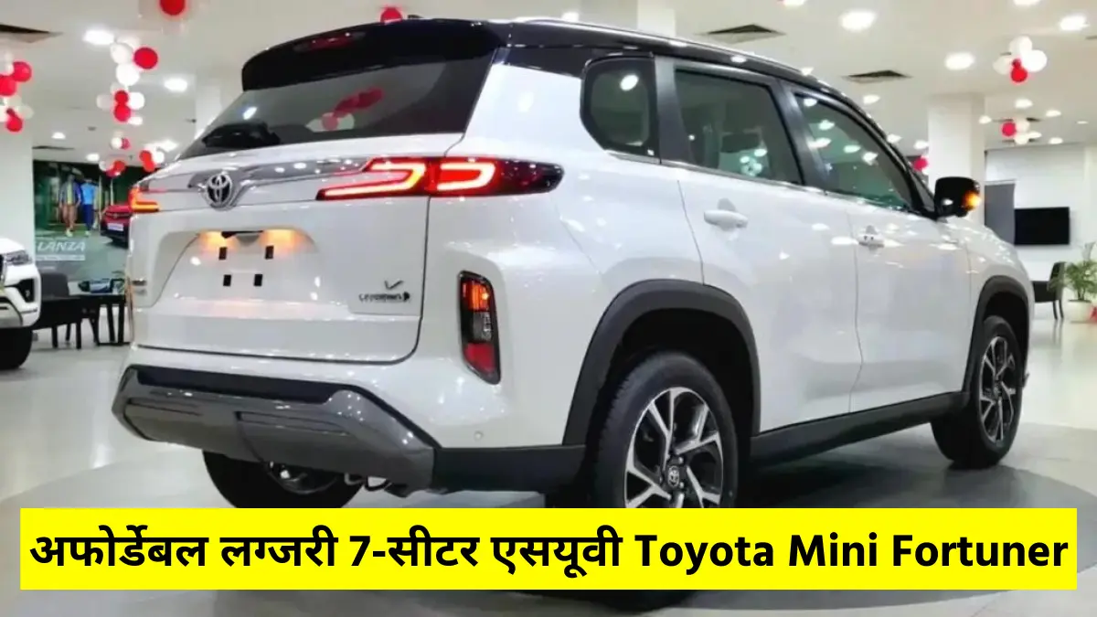 अफोर्डेबल लग्जरी 7-सीटर एसयूवी Toyota Mini Fortuner जो Scorpio और XUV700 को देगी टक्कर