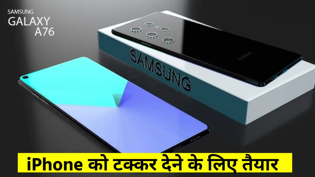  नया पावरहाउस iPhone को टक्कर देने के लिए तैयार-Samsung Galaxy A76 5G