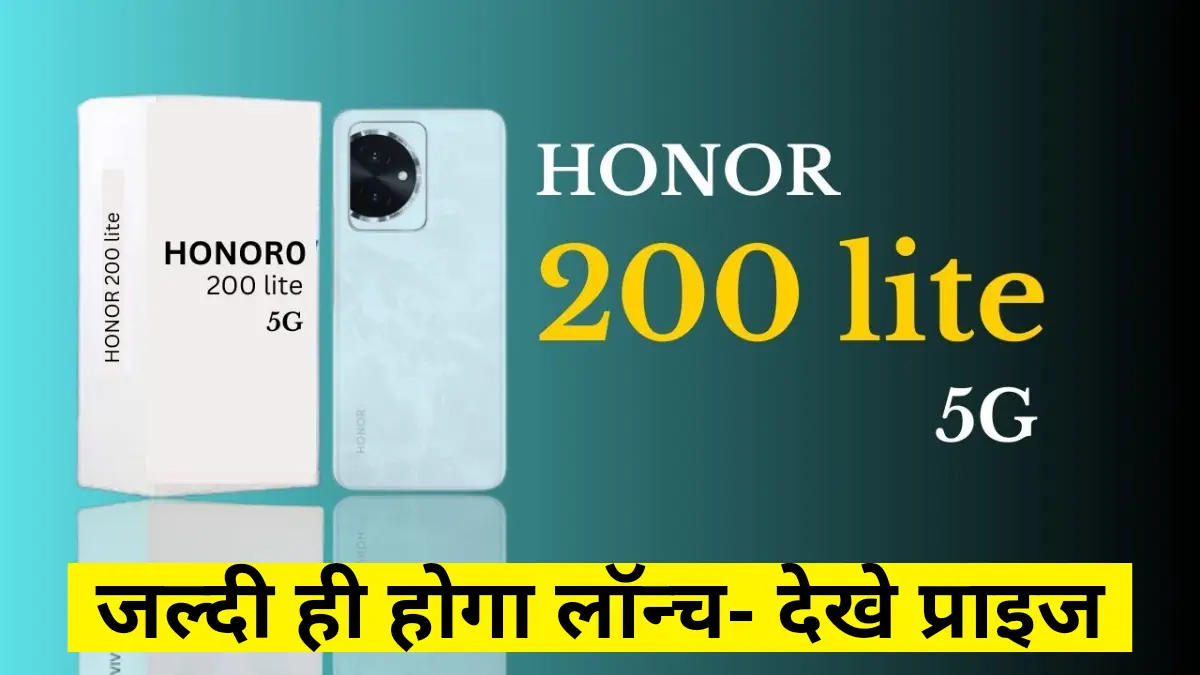 4500mAh की बैटरी से लैस 45W फास्ट चार्जिंग वाला Honor 200 Lite 5G जल्दी ही होगा लॉन्च देखे प्राइज