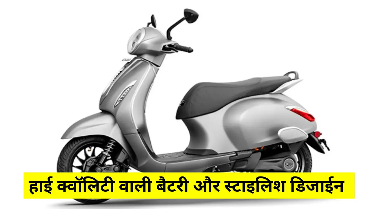 हाई क्वॉलिटी वाली बैटरी और स्टाइलिश डिजाईन वाला Bajaj Chetak EV