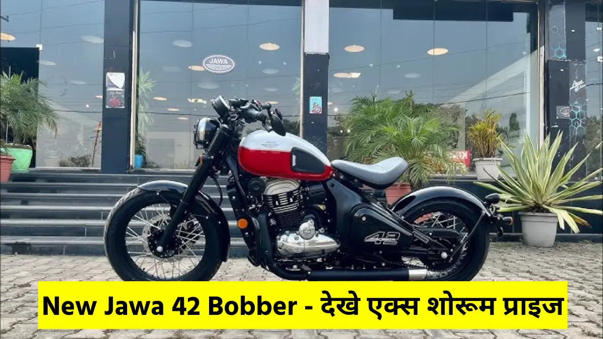 क्रूजर सेगमेंट मे Royal Enfield को टक्कर देने आई 334cc पावरफुल इंजिन वाली New Jawa 42 Bobber - देखे एक्स शोरूम प्राइज