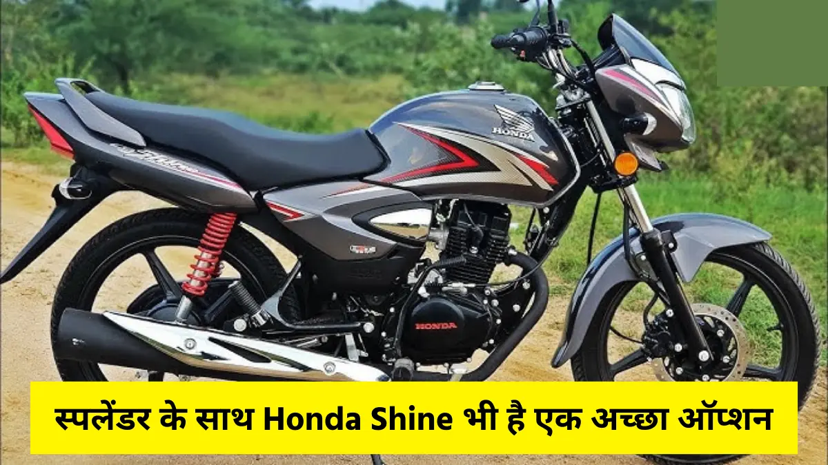 रोजबरोज के काम के लिए हीरो स्पलेंडर के साथ Honda Shine भी है एक अच्छा ऑप्शन, देखे माइलेज ओर परफॉरमेंस