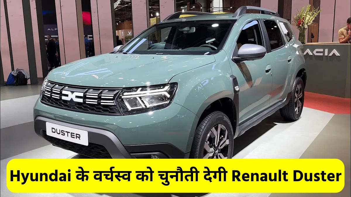 Hyundai के वर्चस्व को चुनौती देगी Renault Duster भारतीय सड़कों के लिए एक गेम-चेंजिंग एसयूवी