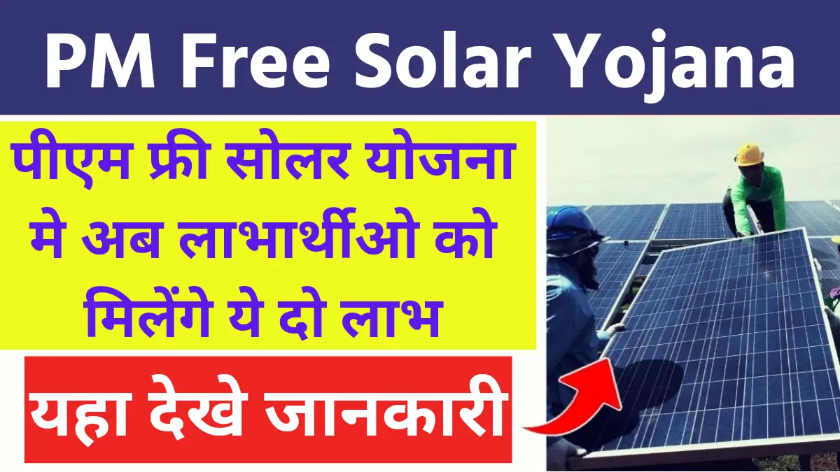 PM Free Solar Yojana: पीएम फ्री सोलर योजना मे अब लाभार्थीओ को मिलेंगे ये दो लाभ,यहा देखे जानकारी