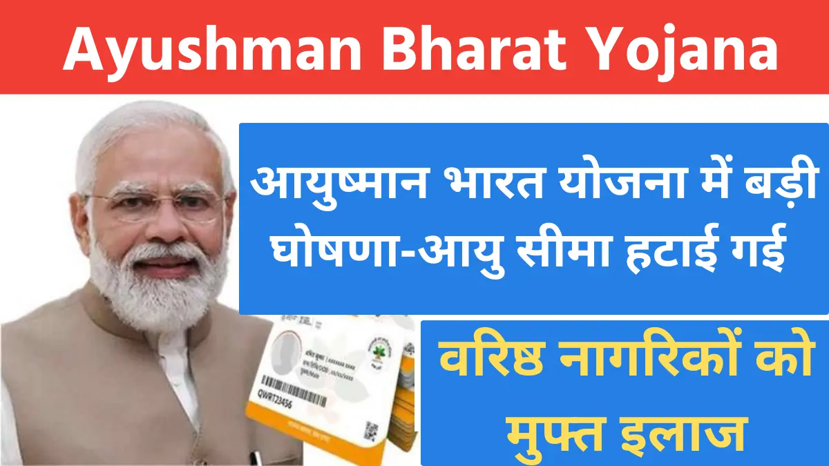 Ayushman Bharat Yojana: आयुष्मान भारत योजना में बड़ी घोषणा-आयु सीमा हटाई गई, वरिष्ठ नागरिकों को मुफ्त इलाज