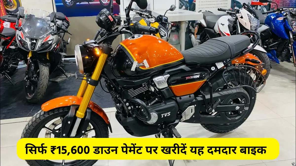 सिर्फ ₹15,600 डाउन पेमेंट पर खरीदें यह दमदार बाइक TVS Ronin Bike 