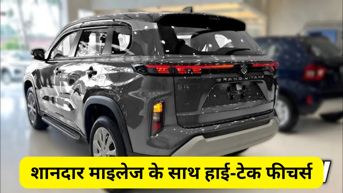 New Maruti Grand Vitara: शानदार माइलेज के साथ हाई-टेक फीचर्स