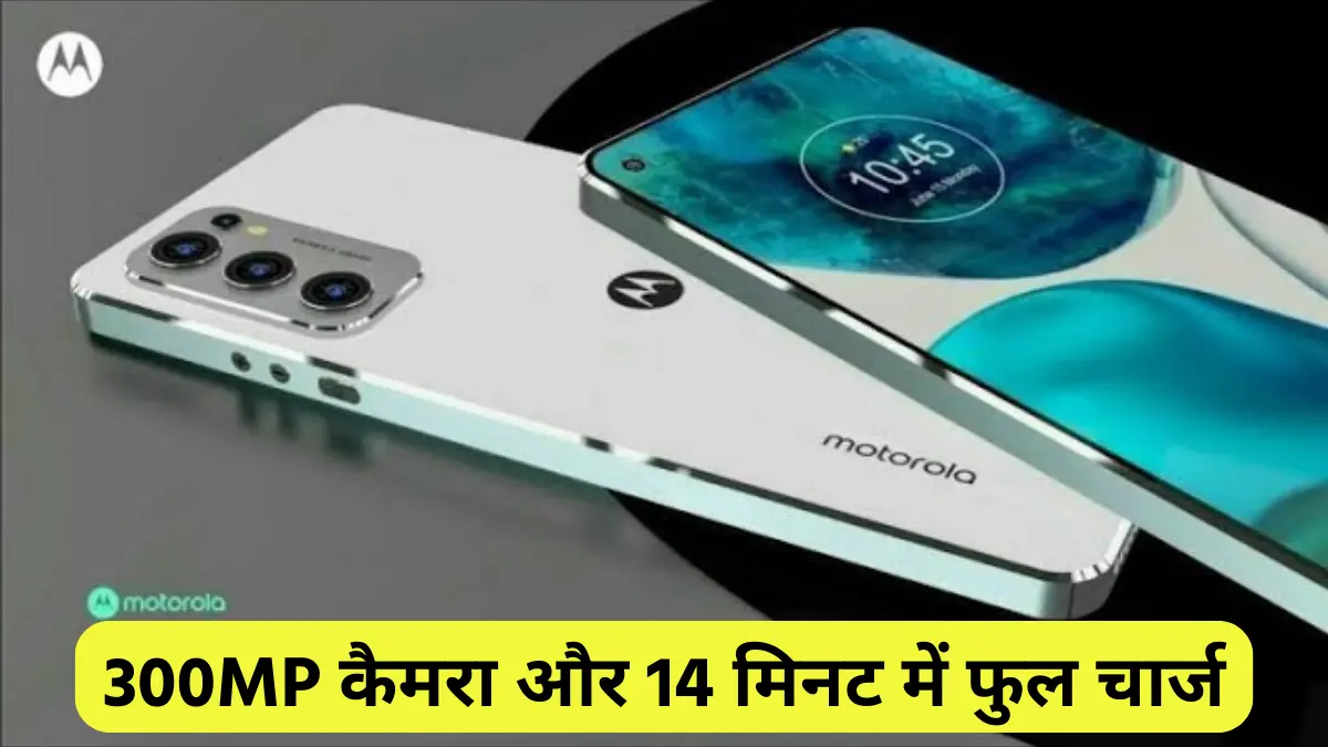 300MP कैमरा और 14 मिनट में फुल चार्ज वाला Motorola Best 5G Smartphone