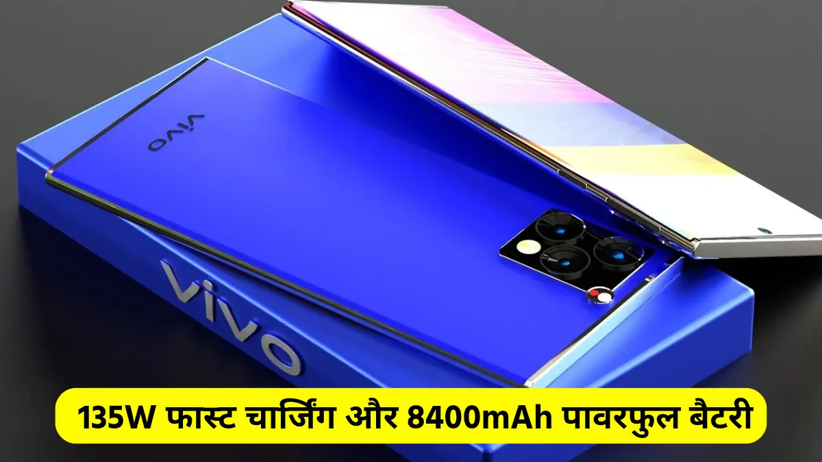 135W फास्ट चार्जिंग और 8400mAh पावरफुल बैटरी के साथ Vivo V51 Pro Max लॉन्च - कीमत देखें