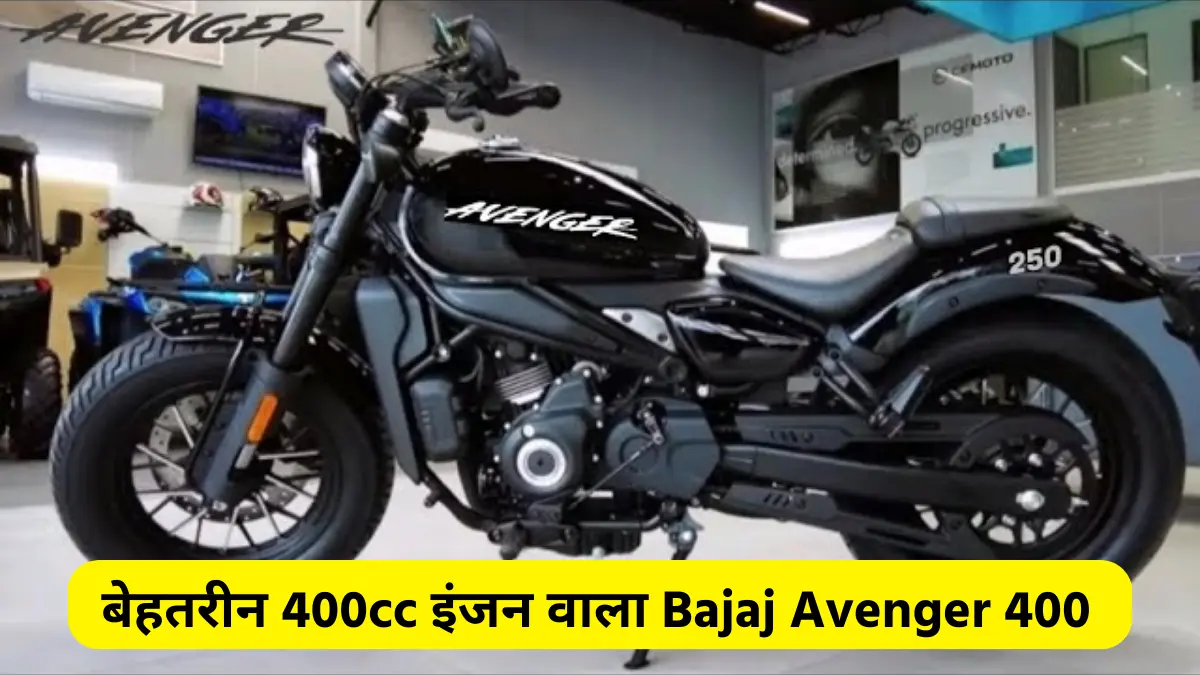 एग्रेसिव लुक वाला एक बेहतरीन 400cc इंजन वाला Bajaj Avenger 400 - देखे कीमत और फीचर्स