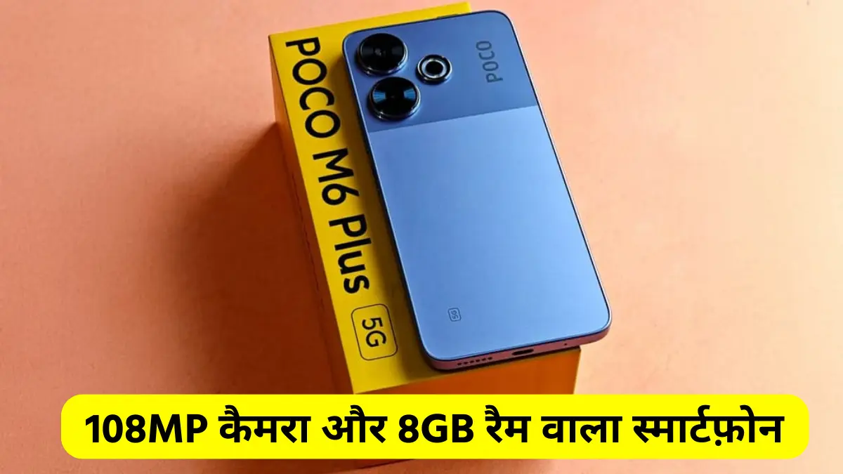 POCO M6 Plus 5G smartphone: 108MP कैमरा और 8GB रैम वाला भारत का सबसे किफ़ायती 120Hz डिस्प्ले वाला स्मार्टफोन