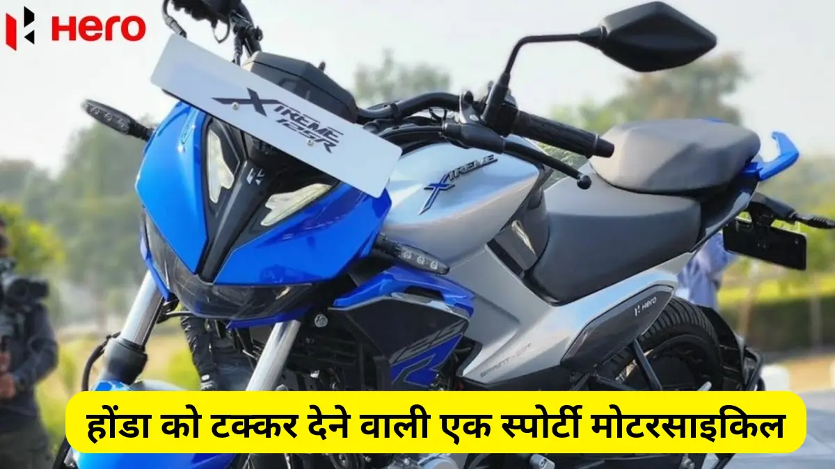 Hero Xtreme 125R: होंडा को टक्कर देने वाली एक स्पोर्टी मोटरसाइकिल